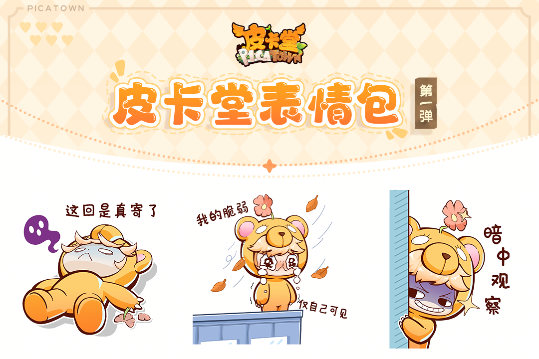 《皮卡堂之梦想起源》皮卡堂表情包第—弹来啦！赶紧来领取吧！图片