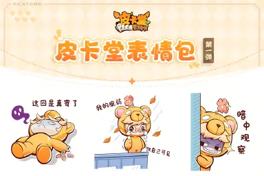 《皮卡堂之梦想起源》皮卡堂表情包第—弹来啦!赶紧来领取吧!图片