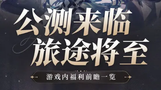 《千年之旅》公测福利图片