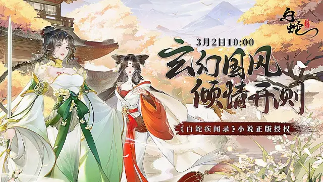 《白蛇疾闻录》删档测试开启！超值狂欢返利来袭！图片