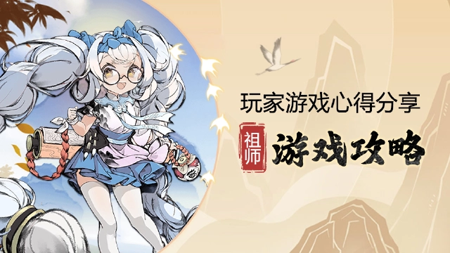 《最强祖师》新人攻略图片