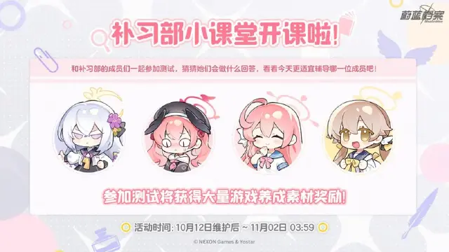 《蔚蓝档案》【补习部小课堂】限时网页活动即将开启！图片