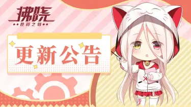 《拂晓：胜利之刻》8月10日更新公告图片