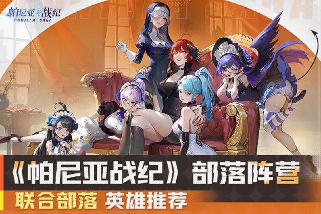  《帕尼亚战纪》部落阵营-英雄推荐 图片