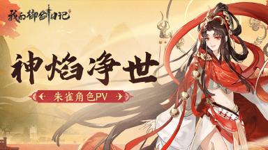 《我的御剑日记》朱雀PV-「神焰净世」图片