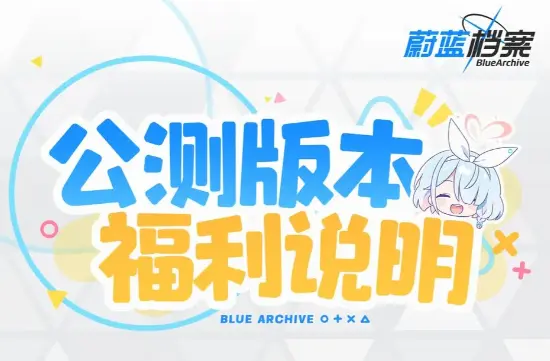 《蔚蓝档案》公测版本福利说明图片