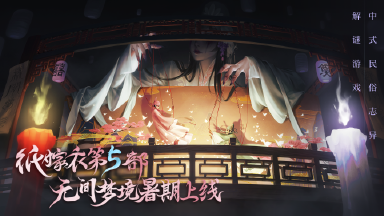 纸嫁衣第5部《无间梦境》暑期上线！来生戏预告片曝光图片