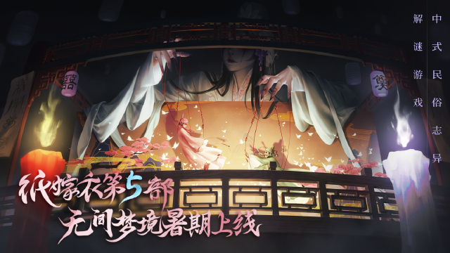 纸嫁衣第5部《无间梦境》暑期上线！来生戏预告片曝光图片