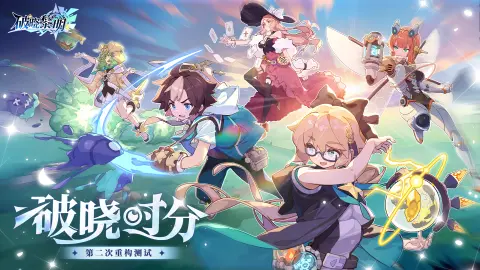 《破晓黎明》最欢乐的弹珠游戏即将开启二测！