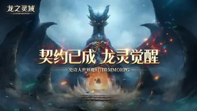 降临之门重启!网易全新魔幻冒险手游《龙之灵域》4月13日正式开测图片