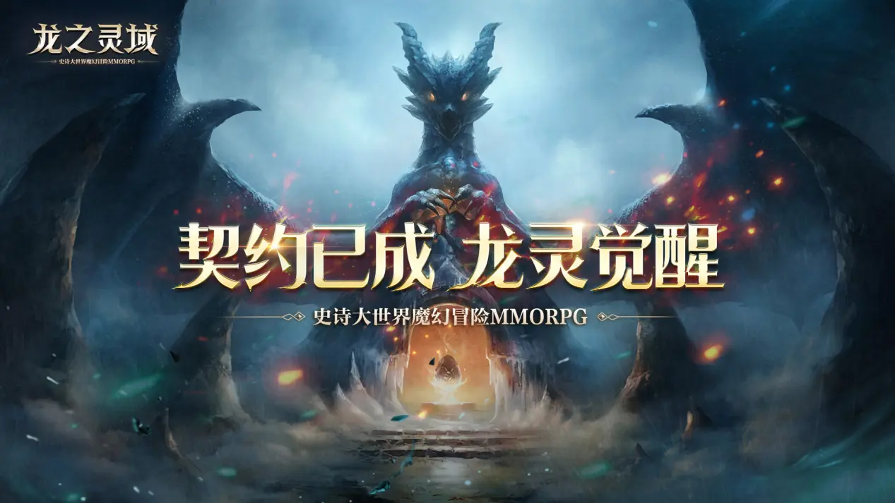 降临之门重启!网易全新魔幻冒险手游《龙之灵域》4月13日正式开测图片
