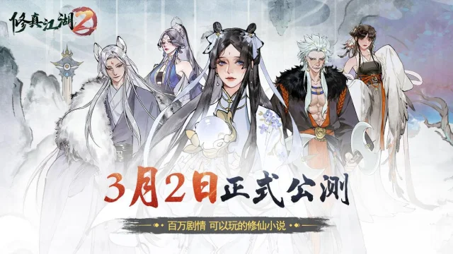 《修真江湖2》公测定档3月2日，玄门将开，轮回再启！图片