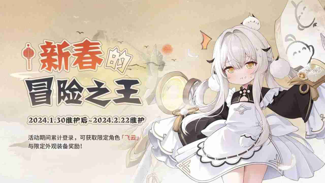 《碧蓝航线》限时活动【新春的冒险之王】图片