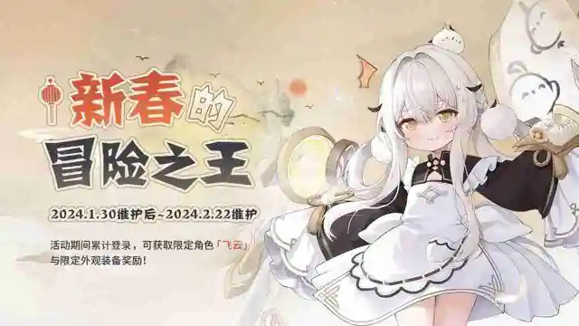 《碧蓝航线》限时活动【新春的冒险之王】图片