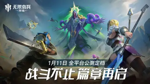《无限奇兵：降临》1月11日10点全平台公测