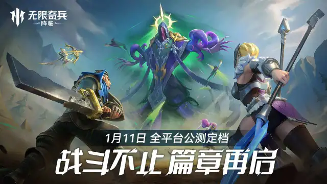 《无限奇兵：降临》1月11日10点全平台公测图片