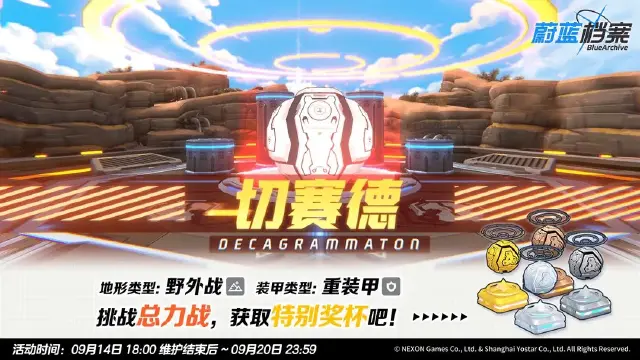 《蔚蓝档案》总力战预告【切赛德·野外战】图片