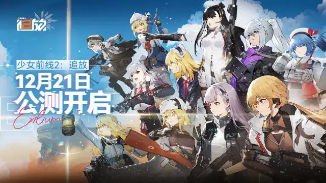 《少女前线2：追放》公测情报图片