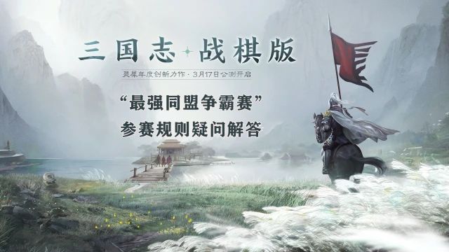 《三国志·战棋版》赛事QA丨“最强同盟争霸赛”参赛规则疑问解答图片