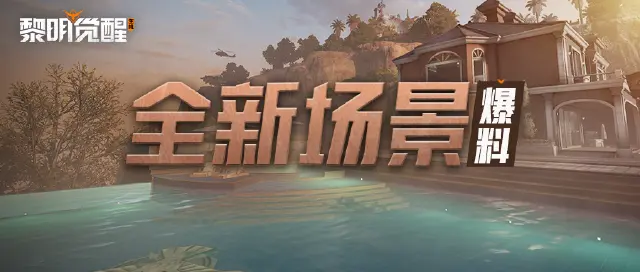 《黎明觉醒：生机》【富兰克林山庄】新场景开放，沙鹰据点情报披露图片