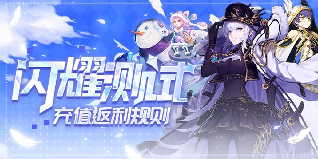  《蜂之恋》闪耀测试充值返利活动规则公告 图片