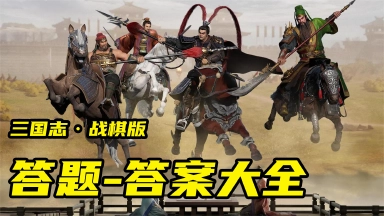 三国志·战棋版-答题题库图片
