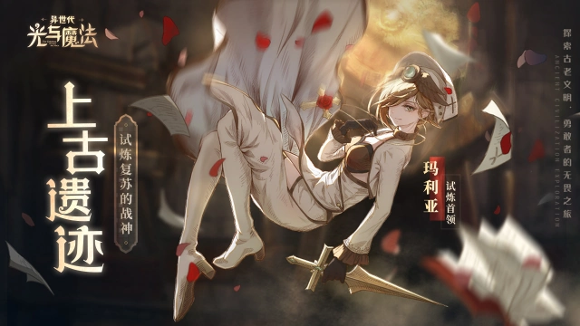上古遗迹《异世代：光与魔法》试炼复苏的战魂图片