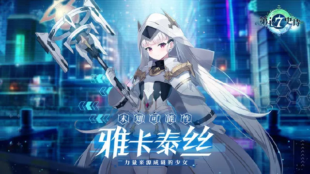 《第七史诗》 |新角色“未知可能性雅卡泰丝”角色情报图片