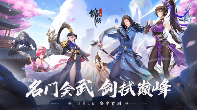 《锦绣江湖》11月2日安卓开启首次删档付费不限号测试图片