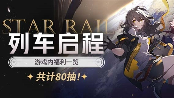 《崩坏：星穹铁道》列车启程 | 游戏内福利一览图片