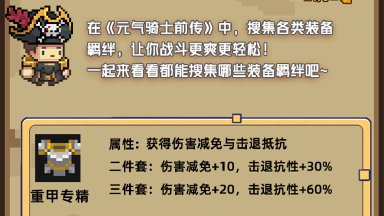 《元气骑士前传》装备羁绊效果大全 图片