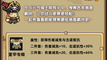 《元气骑士前传》装备羁绊效果大全 图片