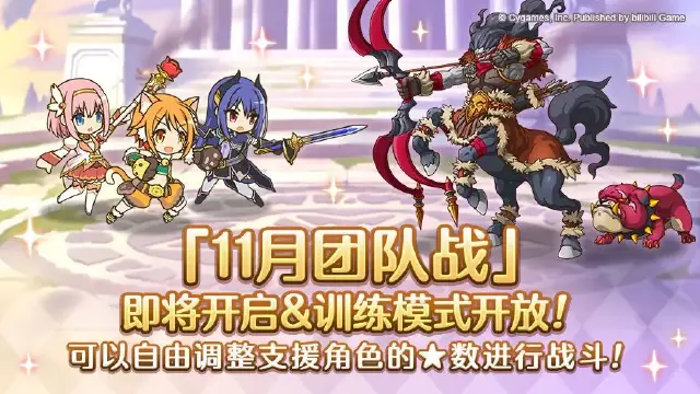 《公主连结》11月25日「团队战」开展预告图片