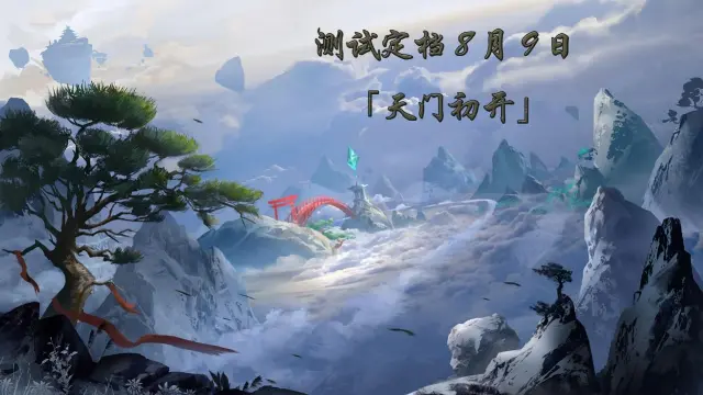 《问山海》8月9日删测公告图片