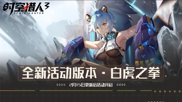 [含礼包码]《时空猎人3》虎拳登场！系列活动即将开启图片