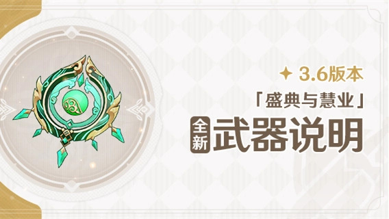 《原神》3.6版本「盛典与慧业」全新装备说明图片