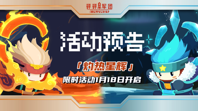 【活动预告】「灼热星辉」1月18日限时活动开启 图片