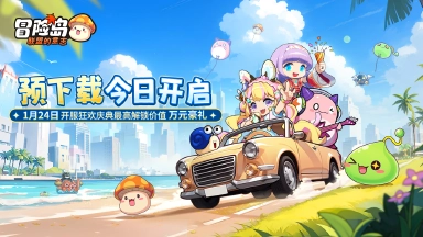 公测情报抢先看丨《冒险岛：联盟的意志》预下载今日开启，开服庆典福利N连击图片