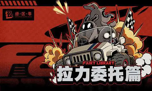 《绝区零》Fairy Library：拉力委托篇图片