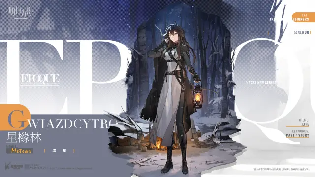 《明日方舟》【活动奖励服饰】EPOQUE时代系列-星橼林-流星图片