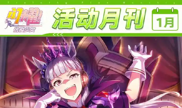 《闪耀！优俊少女》1月活动月刊公布！图片