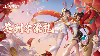 【上古王冠】签到拿豪礼图片