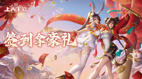 【上古王冠】签到拿豪礼
