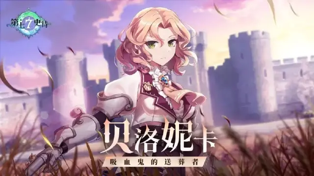 《第七史诗》全新4星火焰属性英雄「贝洛妮卡」，9月14日机更新公告 ​​​图片