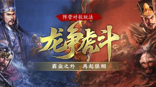 《三国志·战略版》霸业之外，再起狼烟！全民对抗新玩法“龙争虎斗”将于6月22日上线！图片
