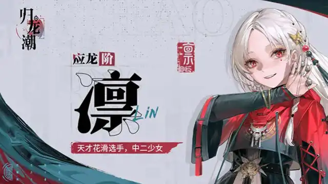 《归龙潮》龙胤档案｜琴闵区「凛」图片