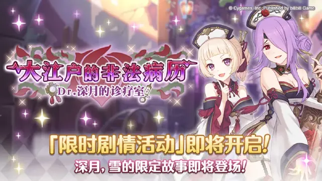 《公主连结》剧情活动「大江户的非法病历　Dr.深月的诊疗室」开展预告图片