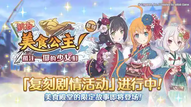 《公主连结》复刻剧情活动「新春美食公主！孤注一掷的少女们」开展预告图片