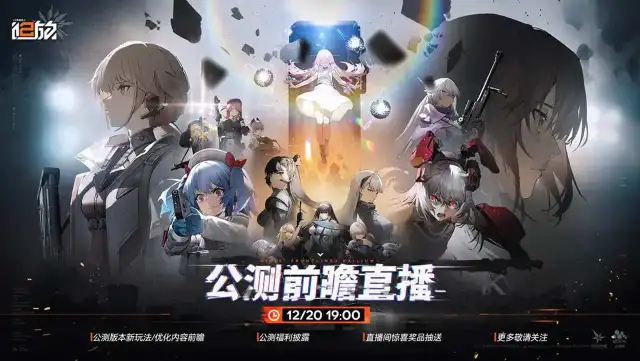 《少女前线2：追放》公测前瞻直播即将开启！图片