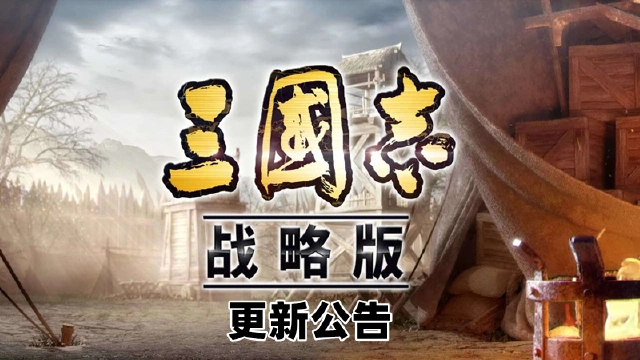 更新公告丨《三国志·战略版》9月13日维护更新公告图片